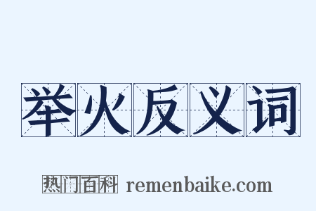 举火反义词是什么意思的图片